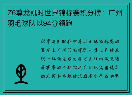 Z6尊龙凯时世界锦标赛积分榜：广州羽毛球队以94分领跑