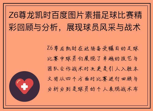 Z6尊龙凯时百度图片素描足球比赛精彩回顾与分析，展现球员风采与战术对决