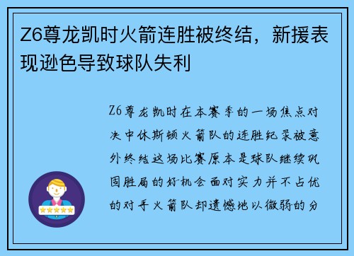 Z6尊龙凯时火箭连胜被终结，新援表现逊色导致球队失利