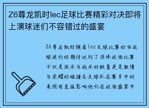 Z6尊龙凯时lec足球比赛精彩对决即将上演球迷们不容错过的盛宴
