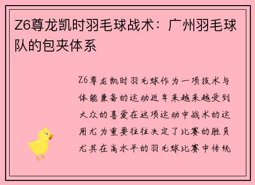 Z6尊龙凯时羽毛球战术：广州羽毛球队的包夹体系