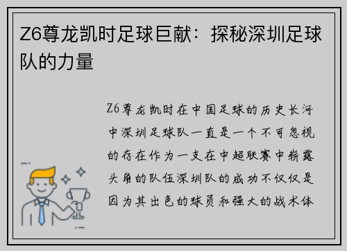 Z6尊龙凯时足球巨献：探秘深圳足球队的力量