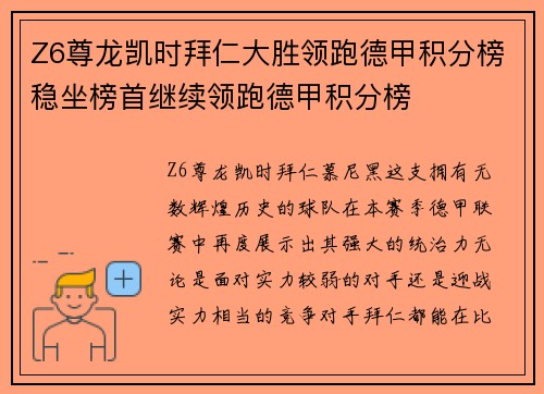 Z6尊龙凯时拜仁大胜领跑德甲积分榜稳坐榜首继续领跑德甲积分榜