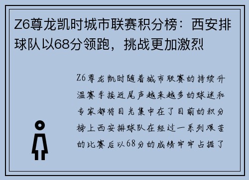 Z6尊龙凯时城市联赛积分榜：西安排球队以68分领跑，挑战更加激烈