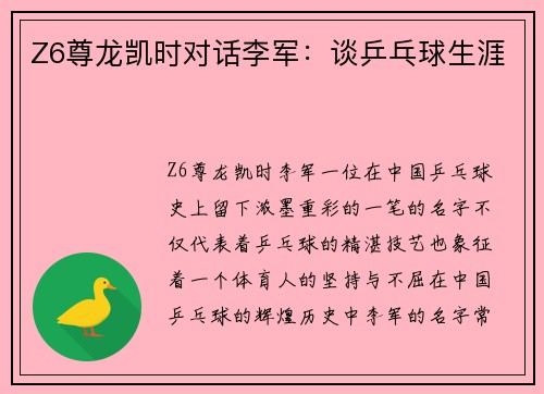 Z6尊龙凯时对话李军：谈乒乓球生涯