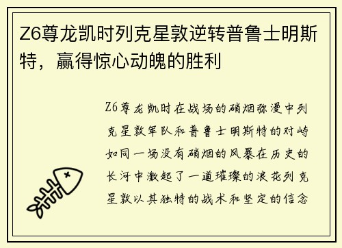 Z6尊龙凯时列克星敦逆转普鲁士明斯特，赢得惊心动魄的胜利