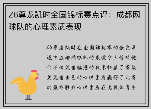 Z6尊龙凯时全国锦标赛点评：成都网球队的心理素质表现