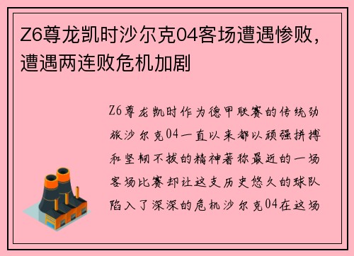 Z6尊龙凯时沙尔克04客场遭遇惨败，遭遇两连败危机加剧
