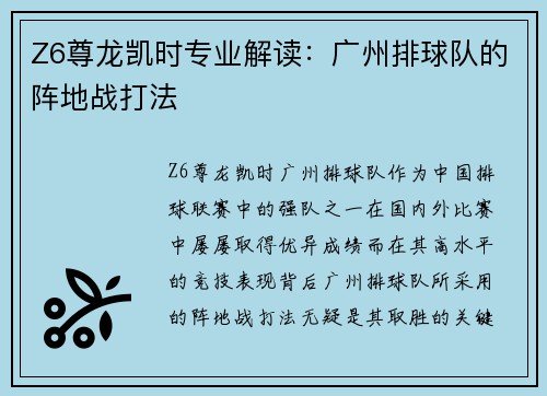 Z6尊龙凯时专业解读：广州排球队的阵地战打法