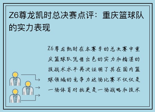 Z6尊龙凯时总决赛点评：重庆篮球队的实力表现