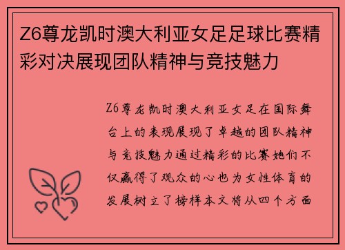 Z6尊龙凯时澳大利亚女足足球比赛精彩对决展现团队精神与竞技魅力