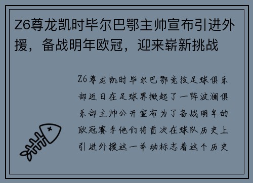 Z6尊龙凯时毕尔巴鄂主帅宣布引进外援，备战明年欧冠，迎来崭新挑战