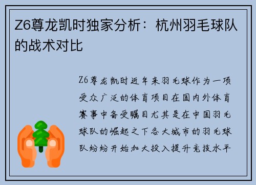 Z6尊龙凯时独家分析：杭州羽毛球队的战术对比