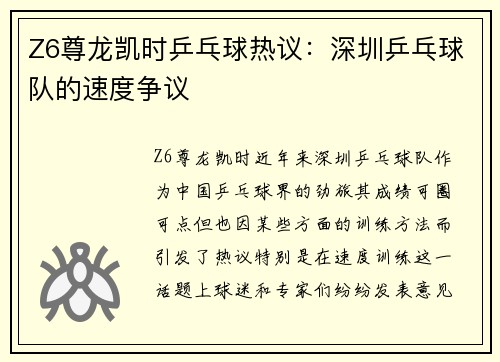 Z6尊龙凯时乒乓球热议：深圳乒乓球队的速度争议