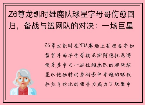 Z6尊龙凯时雄鹿队球星字母哥伤愈回归，备战与篮网队的对决：一场巨星的重生之战