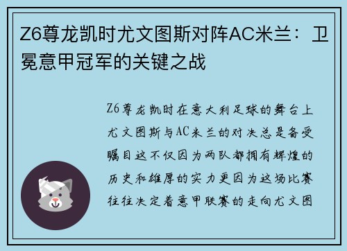Z6尊龙凯时尤文图斯对阵AC米兰：卫冕意甲冠军的关键之战