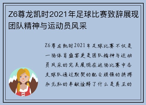 Z6尊龙凯时2021年足球比赛致辞展现团队精神与运动员风采