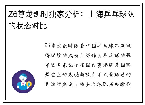 Z6尊龙凯时独家分析：上海乒乓球队的状态对比