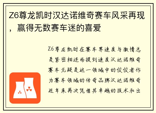 Z6尊龙凯时汉达诺维奇赛车风采再现，赢得无数赛车迷的喜爱