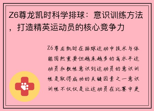 Z6尊龙凯时科学排球：意识训练方法，打造精英运动员的核心竞争力
