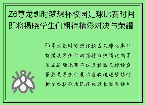 Z6尊龙凯时梦想杯校园足球比赛时间即将揭晓学生们期待精彩对决与荣耀时刻