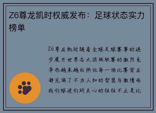 Z6尊龙凯时权威发布：足球状态实力榜单