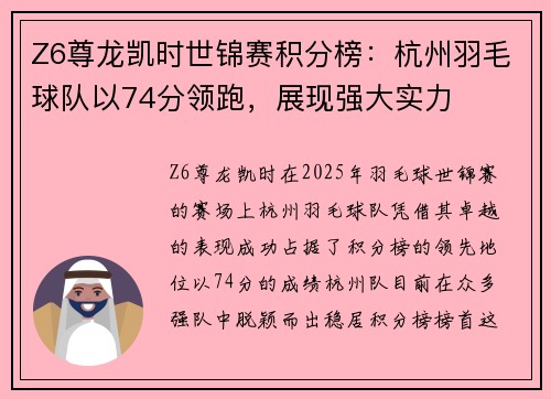 Z6尊龙凯时世锦赛积分榜：杭州羽毛球队以74分领跑，展现强大实力