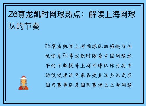 Z6尊龙凯时网球热点：解读上海网球队的节奏