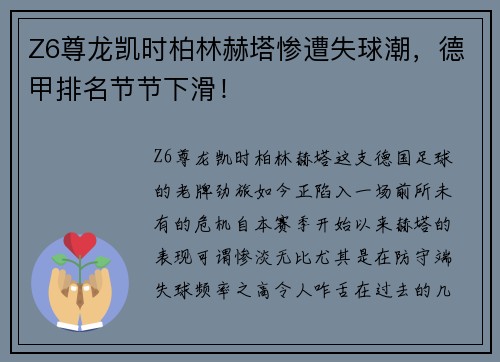 Z6尊龙凯时柏林赫塔惨遭失球潮，德甲排名节节下滑！