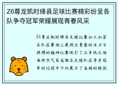 Z6尊龙凯时绛县足球比赛精彩纷呈各队争夺冠军荣耀展现青春风采