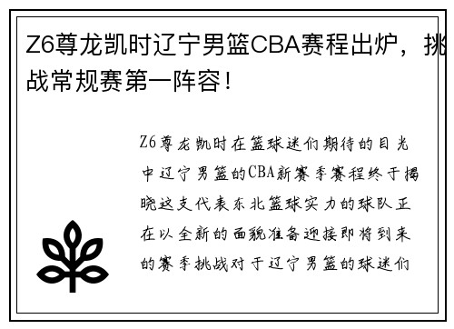 Z6尊龙凯时辽宁男篮CBA赛程出炉，挑战常规赛第一阵容！