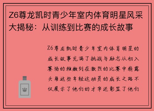 Z6尊龙凯时青少年室内体育明星风采大揭秘：从训练到比赛的成长故事