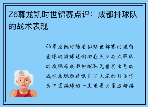 Z6尊龙凯时世锦赛点评：成都排球队的战术表现