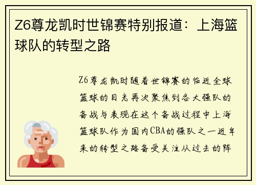 Z6尊龙凯时世锦赛特别报道：上海篮球队的转型之路