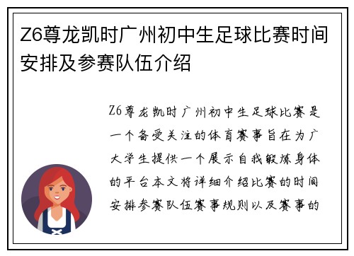 Z6尊龙凯时广州初中生足球比赛时间安排及参赛队伍介绍