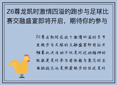 Z6尊龙凯时激情四溢的跑步与足球比赛交融盛宴即将开启，期待你的参与与见证