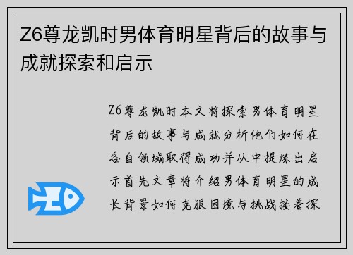 Z6尊龙凯时男体育明星背后的故事与成就探索和启示