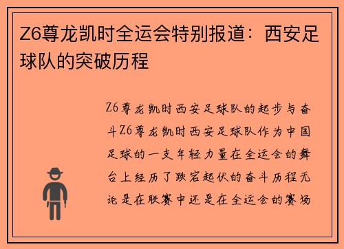 Z6尊龙凯时全运会特别报道：西安足球队的突破历程