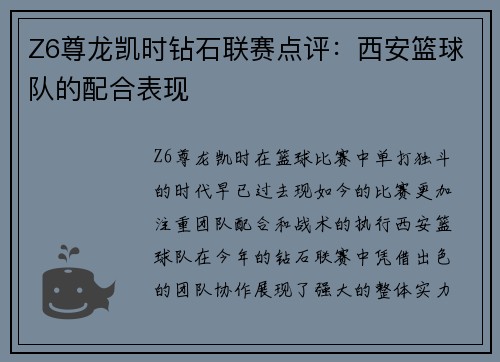 Z6尊龙凯时钻石联赛点评：西安篮球队的配合表现