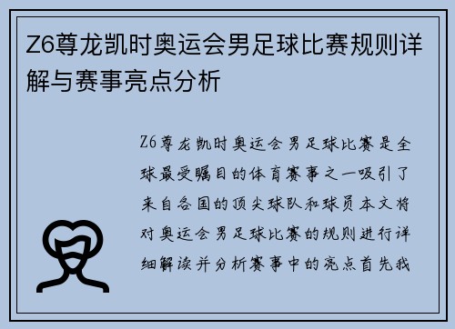 Z6尊龙凯时奥运会男足球比赛规则详解与赛事亮点分析