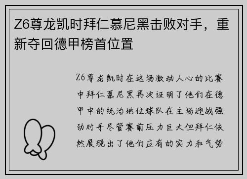 Z6尊龙凯时拜仁慕尼黑击败对手，重新夺回德甲榜首位置