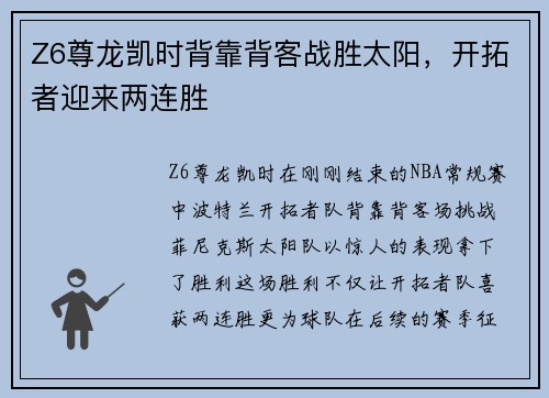Z6尊龙凯时背靠背客战胜太阳，开拓者迎来两连胜