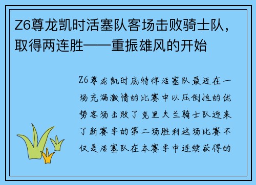 Z6尊龙凯时活塞队客场击败骑士队，取得两连胜——重振雄风的开始