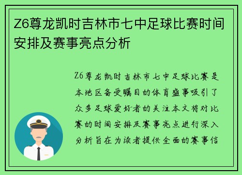 Z6尊龙凯时吉林市七中足球比赛时间安排及赛事亮点分析