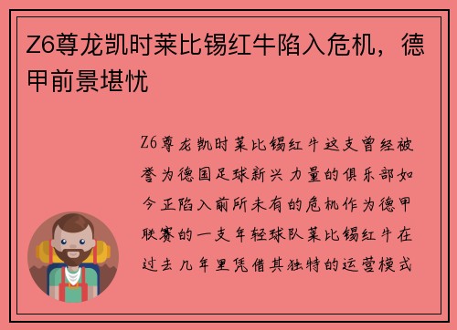 Z6尊龙凯时莱比锡红牛陷入危机，德甲前景堪忧
