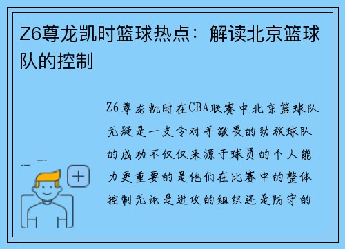 Z6尊龙凯时篮球热点：解读北京篮球队的控制
