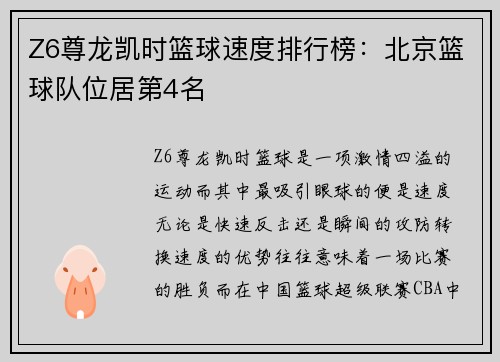 Z6尊龙凯时篮球速度排行榜：北京篮球队位居第4名