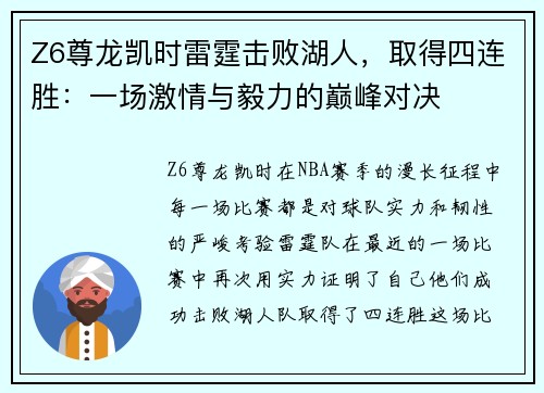 Z6尊龙凯时雷霆击败湖人，取得四连胜：一场激情与毅力的巅峰对决