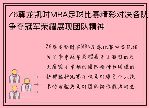 Z6尊龙凯时MBA足球比赛精彩对决各队争夺冠军荣耀展现团队精神