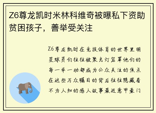 Z6尊龙凯时米林科维奇被曝私下资助贫困孩子，善举受关注